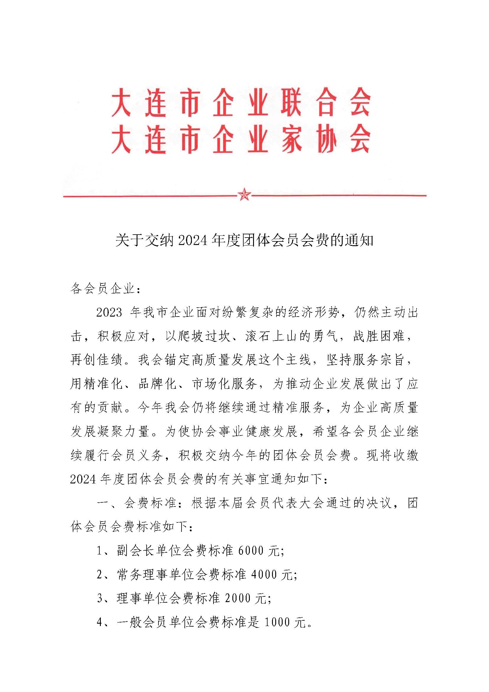 關(guān)于交納2024年度團體會員會費的通知_頁面_1.jpg